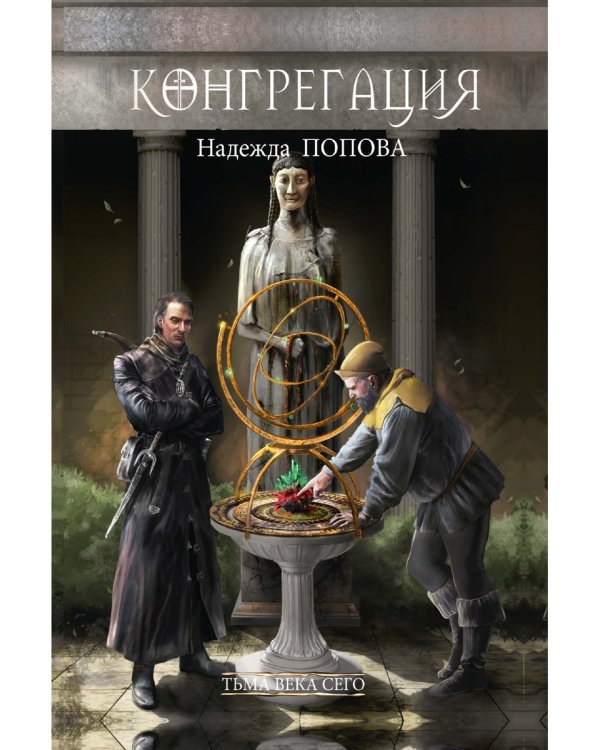 Тьма века сего. Кн. 1