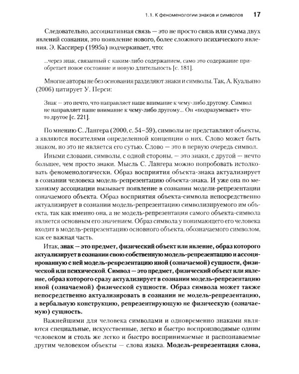 Феноменология символических репрезентаций