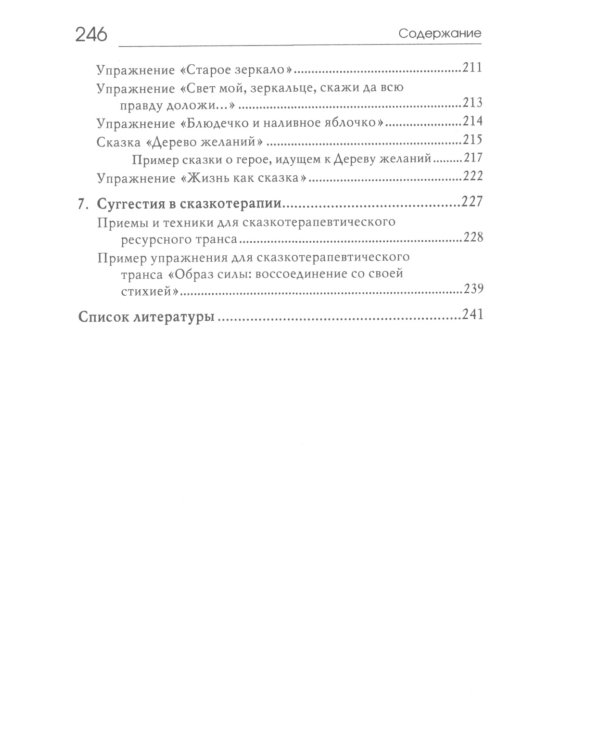 Свет мой, зеркальце, скажи…: сказкотерапия для профессионалов и родителей