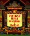 Русская изба. Традиции и обычаи