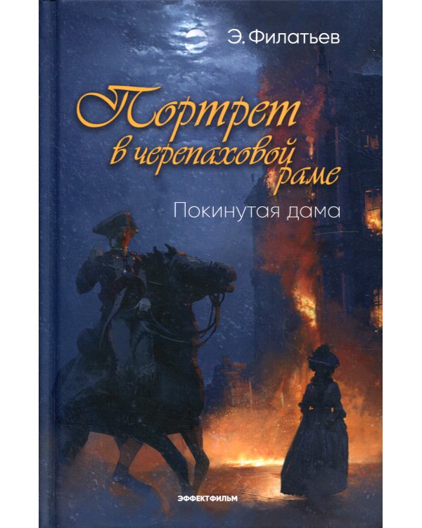 Портрет в черепаховой раме. Книга 1: Покинутая дама