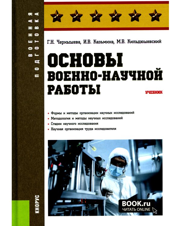 Основы военно-научной работы: Учебник