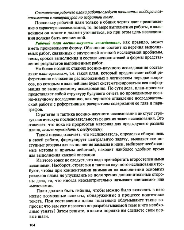 Основы военно-научной работы: Учебник