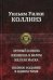Лунный камень. Женщина в белом. Желтая маска. Полное издание в одном томе
