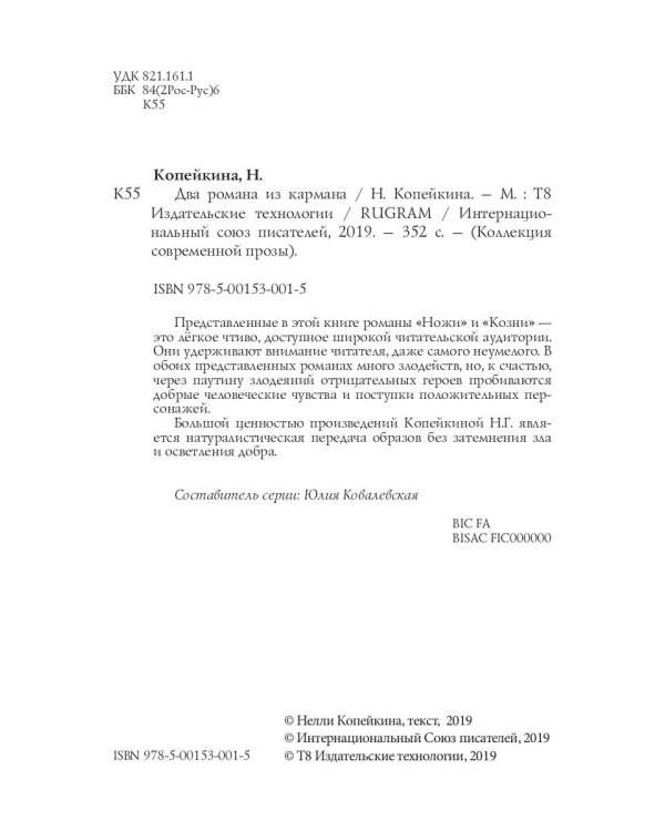 Два романа из кармана