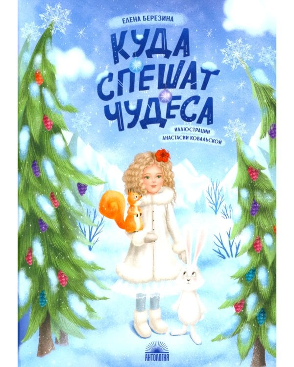 Куда спешат чудеса