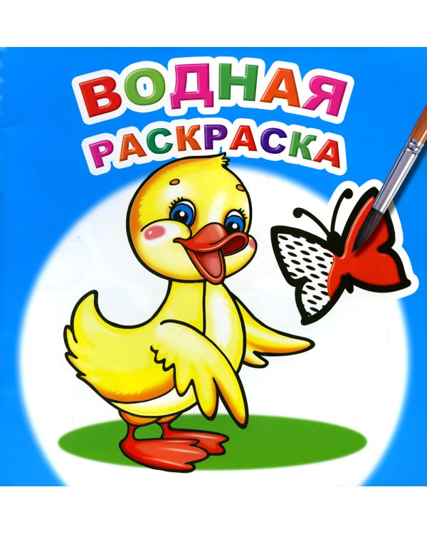 Водная раскраска. Маленький утенок