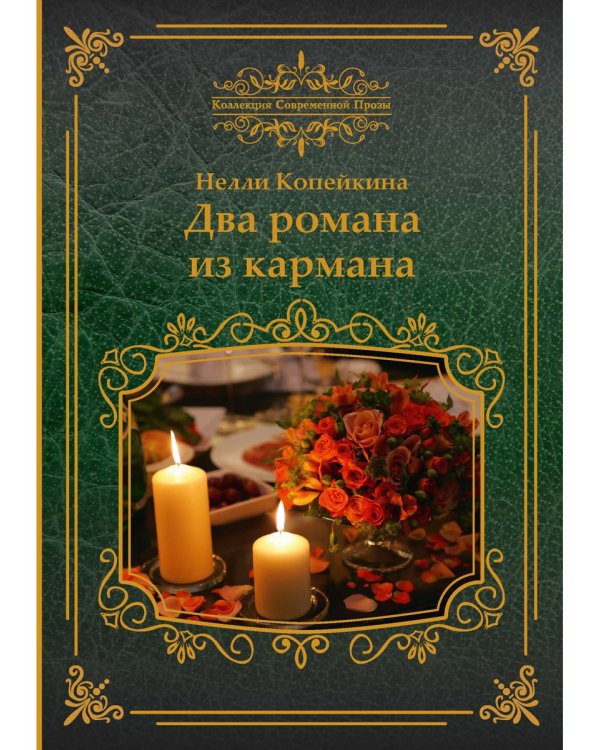 Два романа из кармана