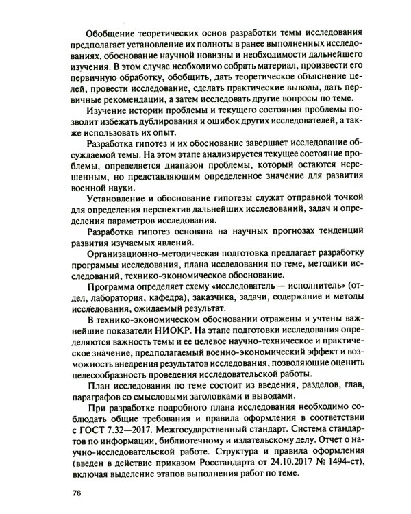 Основы военно-научной работы: Учебник