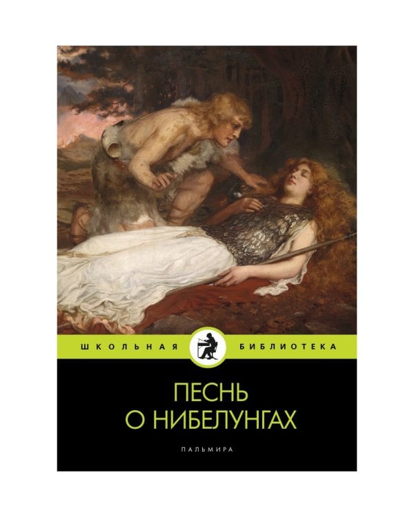 Песнь о нибелунгах: поэма