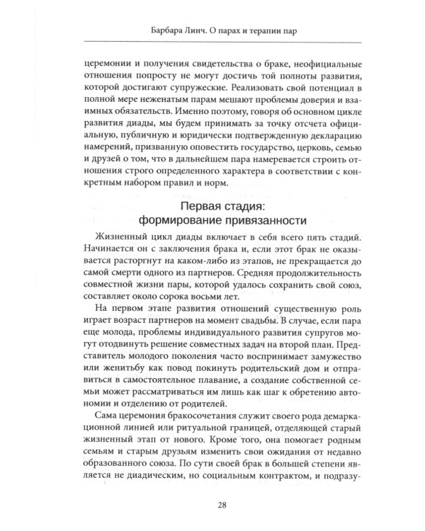 О парах и терапии пар