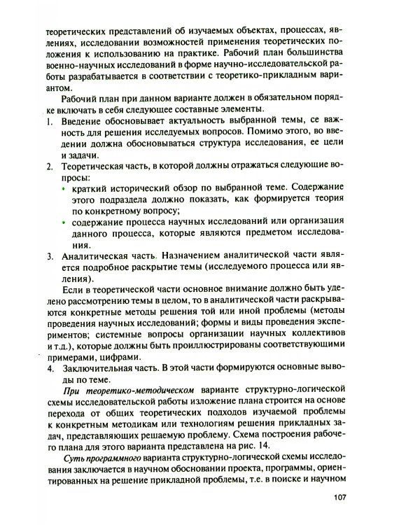 Основы военно-научной работы: Учебник