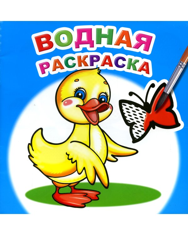 Водная раскраска. Маленький утенок