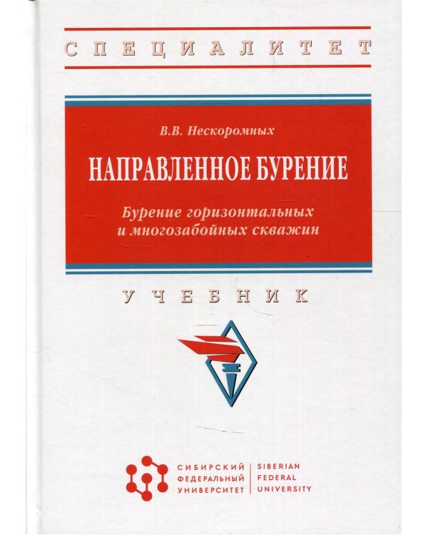 Направленное бурение. Бурение горизонтальных и многозабойных скважин: Учебник