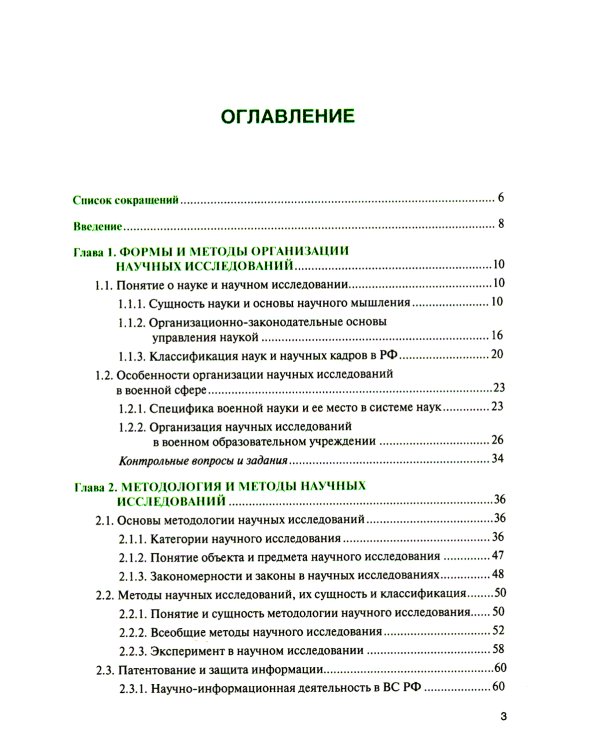 Основы военно-научной работы: Учебник