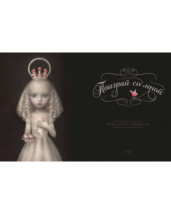 Поиграй со мной