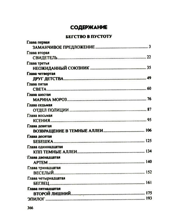 Бегство в пустоту: романы