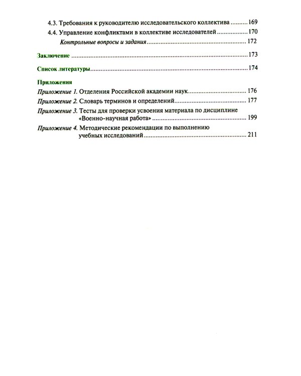Основы военно-научной работы: Учебник