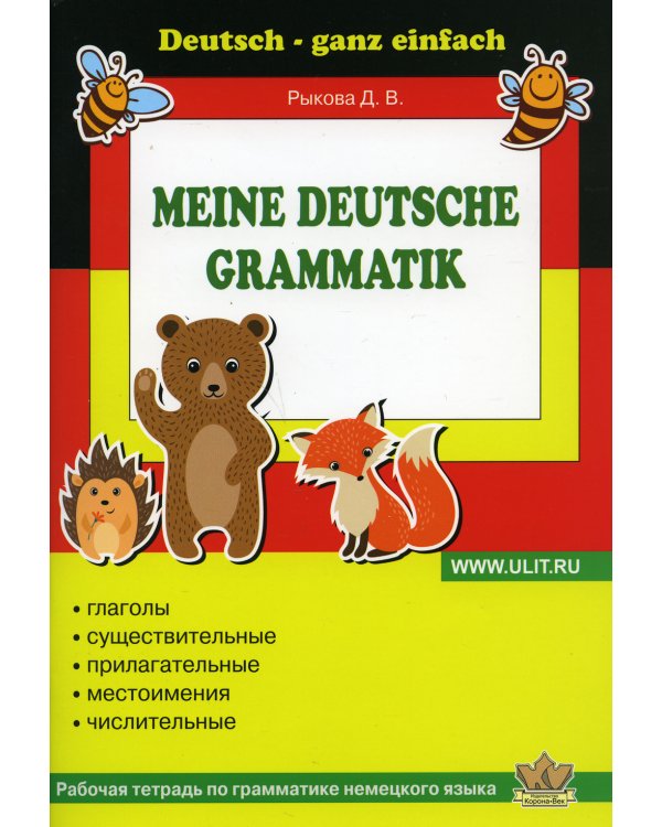 Рабочая тетрадь по грамматике немецкого языка
