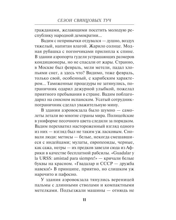 Сезон свинцовых туч