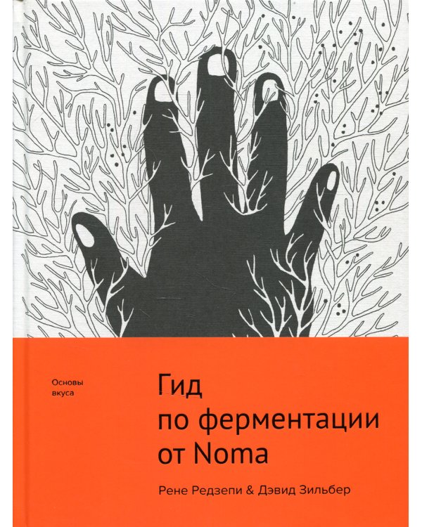 Гид по ферментации от Noma