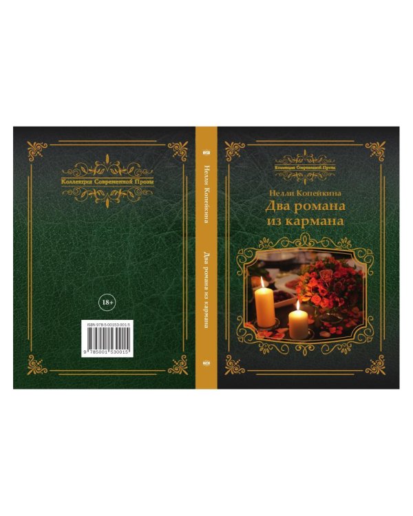 Два романа из кармана