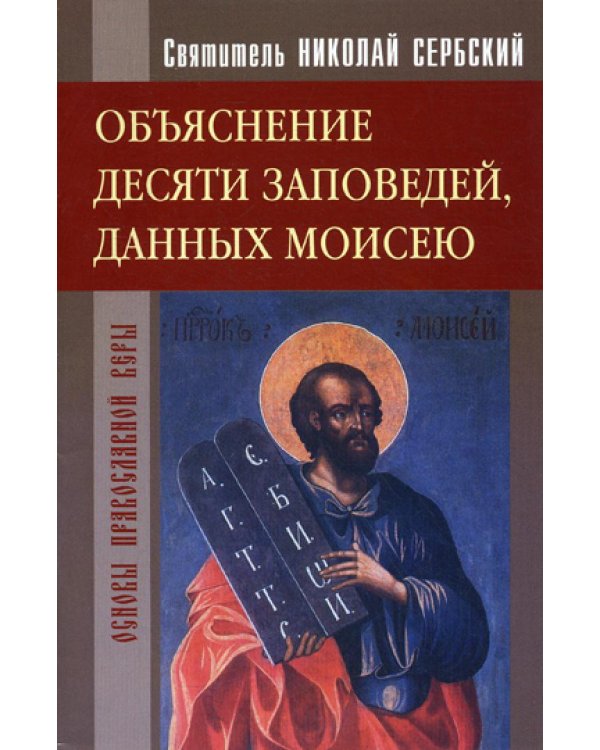Объяснение десяти заповедей, данных Моисею