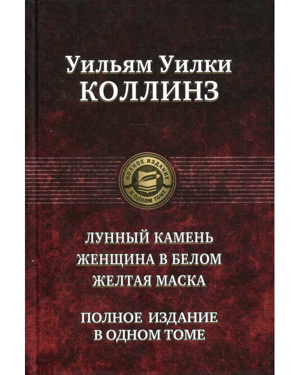 Лунный камень. Женщина в белом. Желтая маска. Полное издание в одном томе