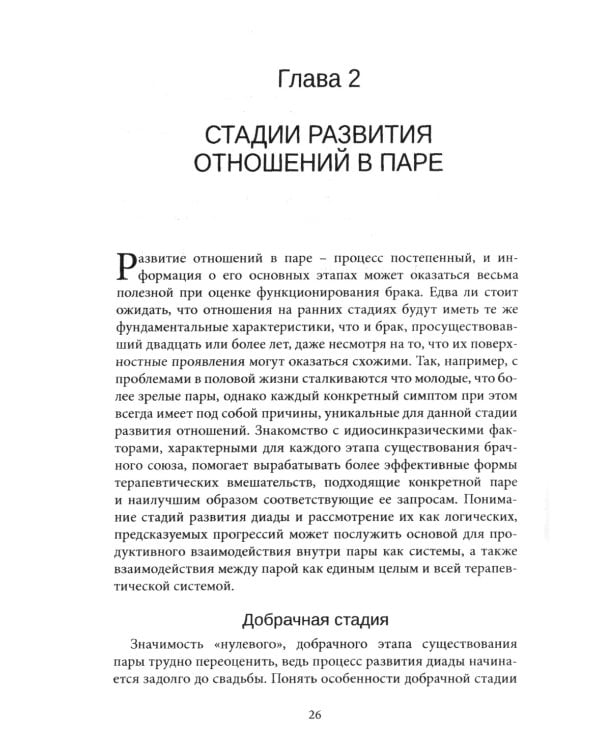 О парах и терапии пар