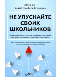 Не упускайте своих школьников