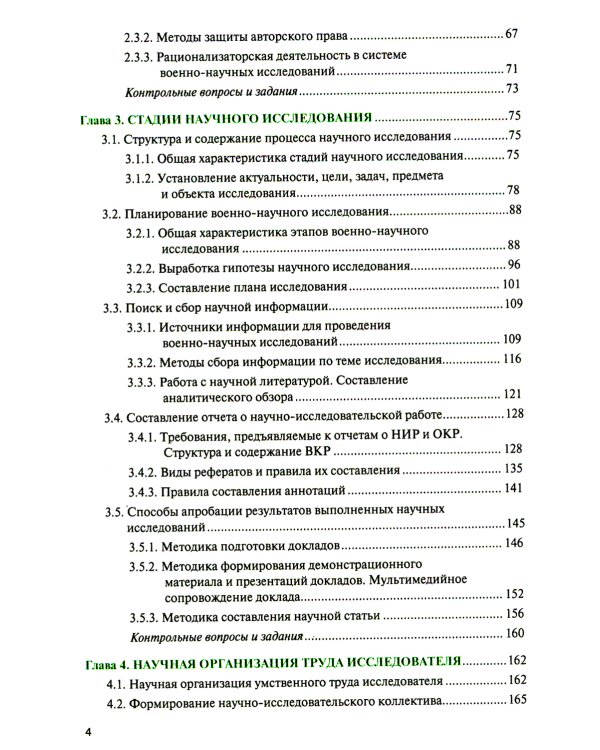 Основы военно-научной работы: Учебник