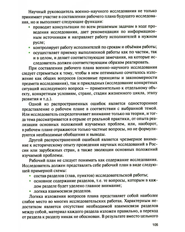 Основы военно-научной работы: Учебник