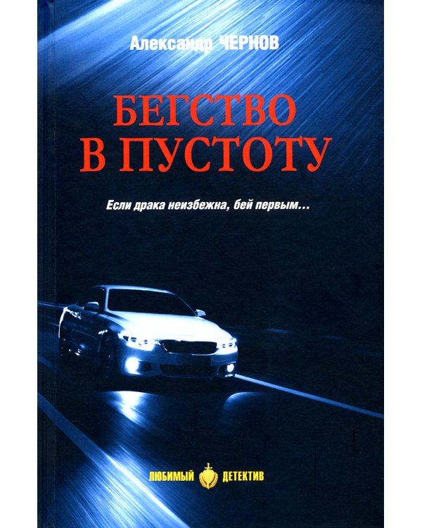 Бегство в пустоту: романы