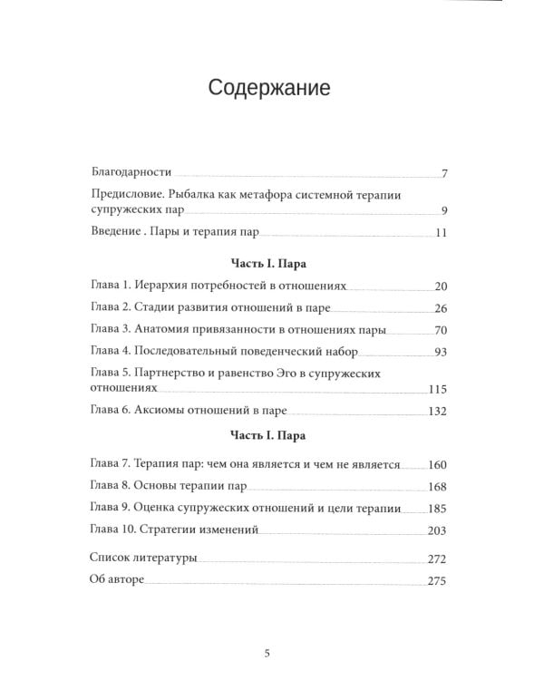 О парах и терапии пар