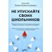 Не упускайте своих школьников