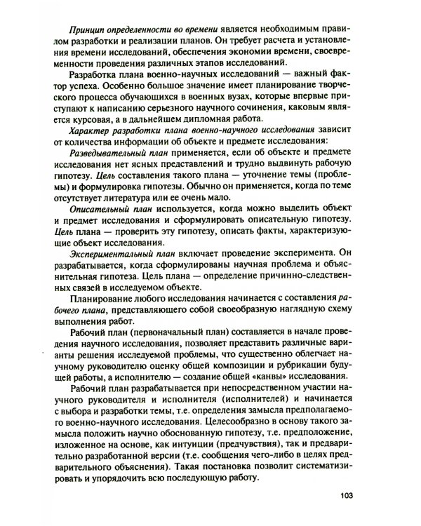 Основы военно-научной работы: Учебник