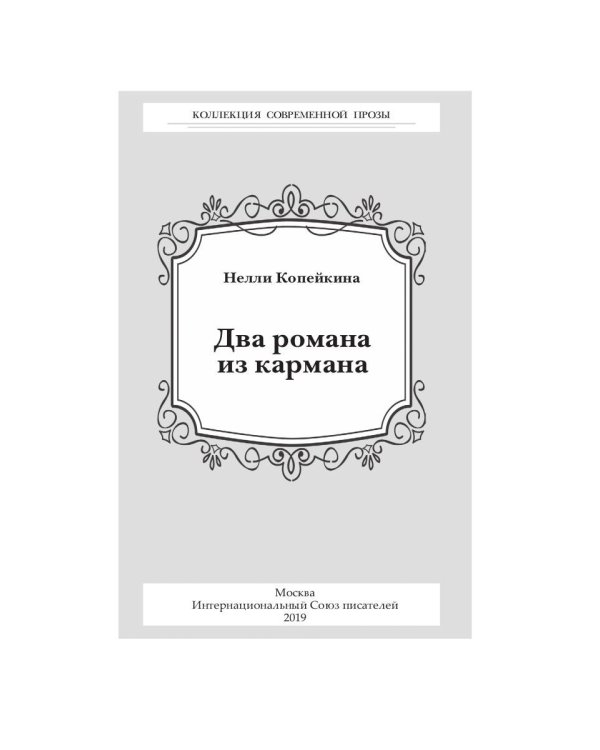 Два романа из кармана