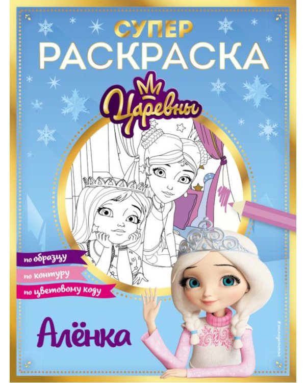 Супер-раскраска! Аленка