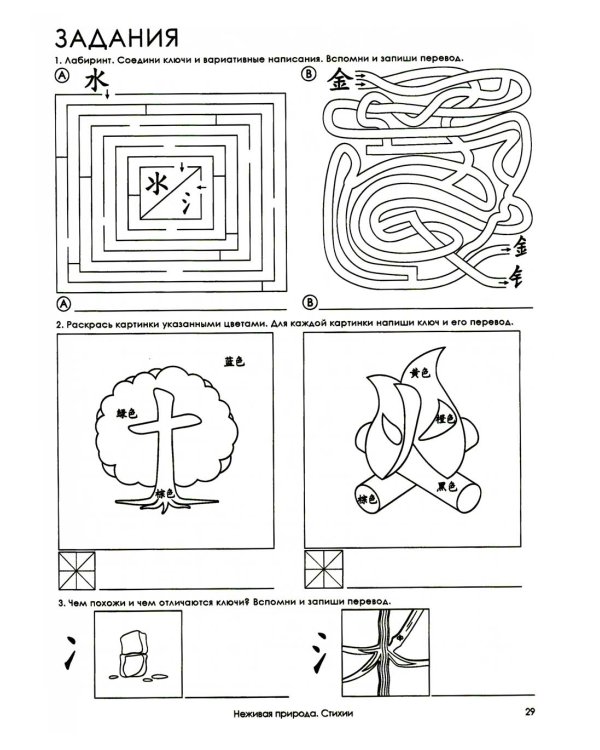 Учи ключи. Изучаем, запоминаем, пишем и играем. 214 ключей китайских иероглифов: рабочая тетрадь