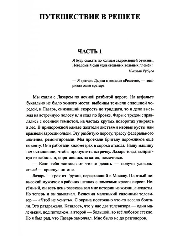 Путешествие в решете: повесть, рассказы