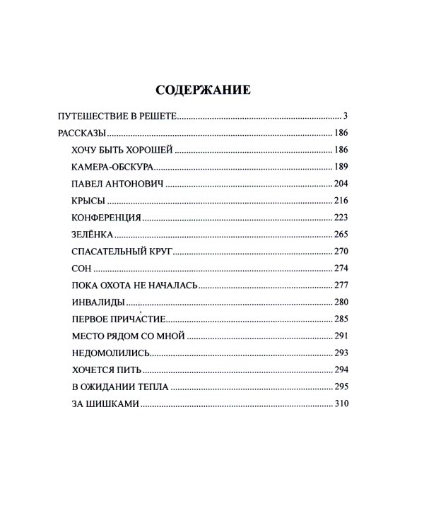 Путешествие в решете: повесть, рассказы