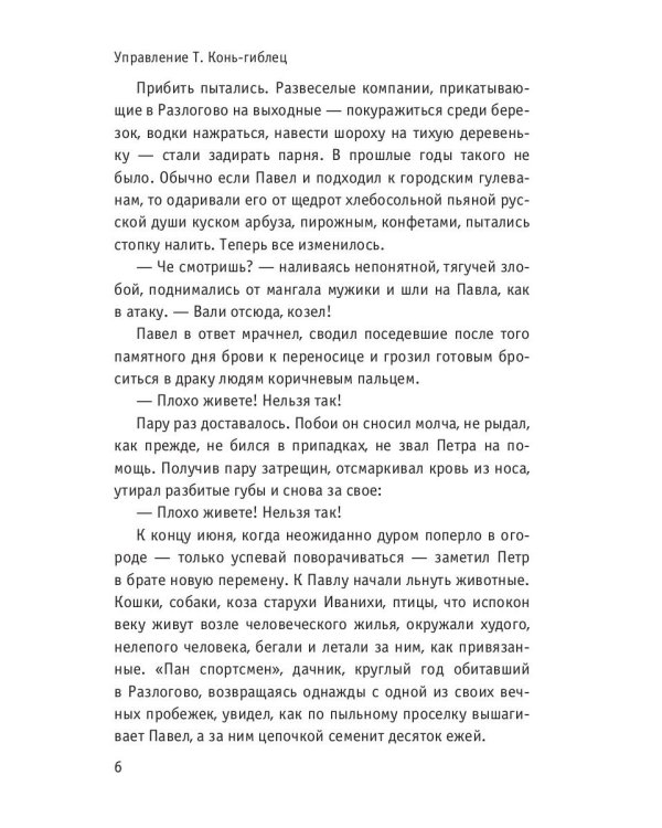 Управление Т. Конь-гиблец