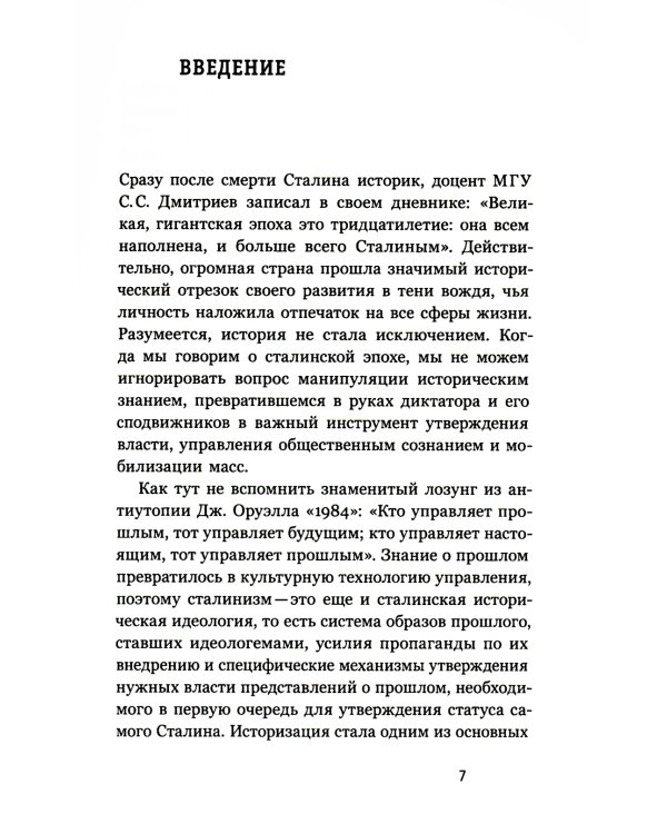 Полезное прошлое: История в сталинском СССР