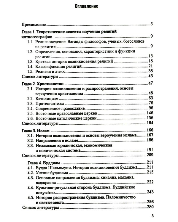 Религии народов мира: Учебное пособие. 3-е изд., перераб.и доп
