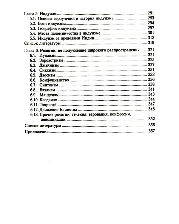 Религии народов мира: Учебное пособие. 3-е изд., перераб.и доп