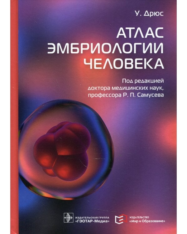 Атлас эмбриологии человека