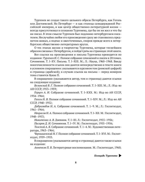 Тургенев в Петербурге