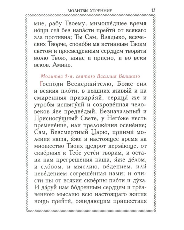 Православный молитвослов (красный, золот.тиснен.)