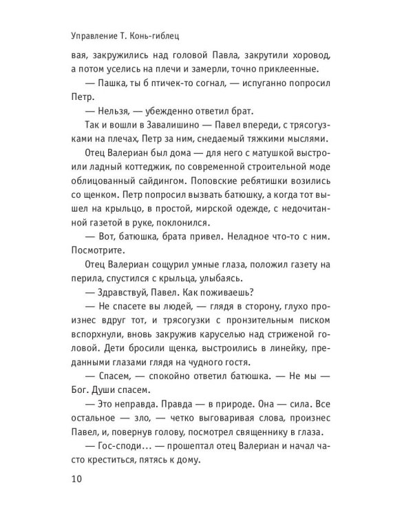 Управление Т. Конь-гиблец