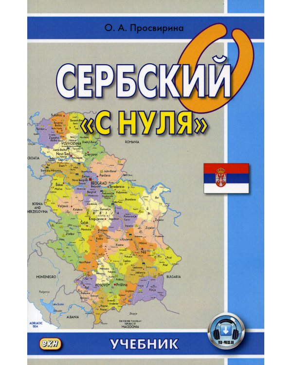 Сербский "с нуля"